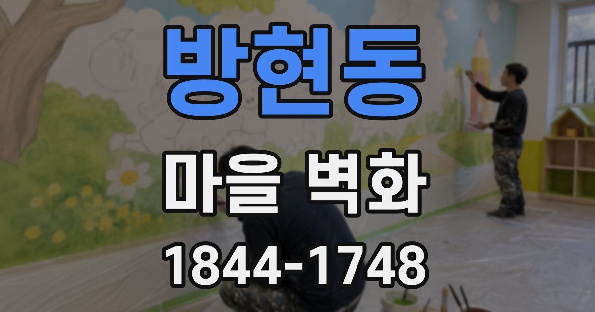 방현동 마을 벽화