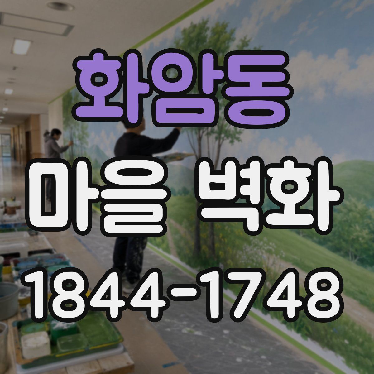 화암동 마을 벽화