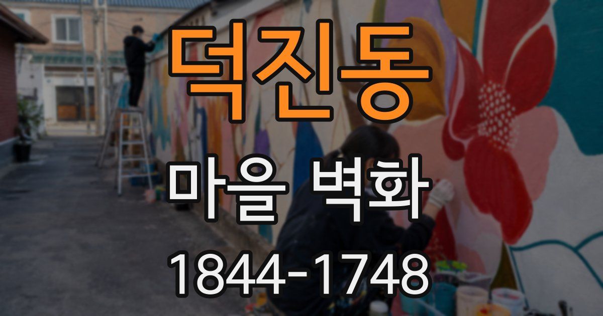 덕진동 마을 벽화