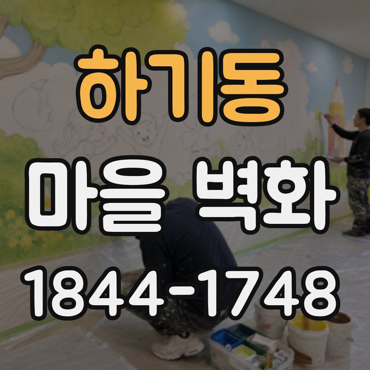 하기동 마을 벽화