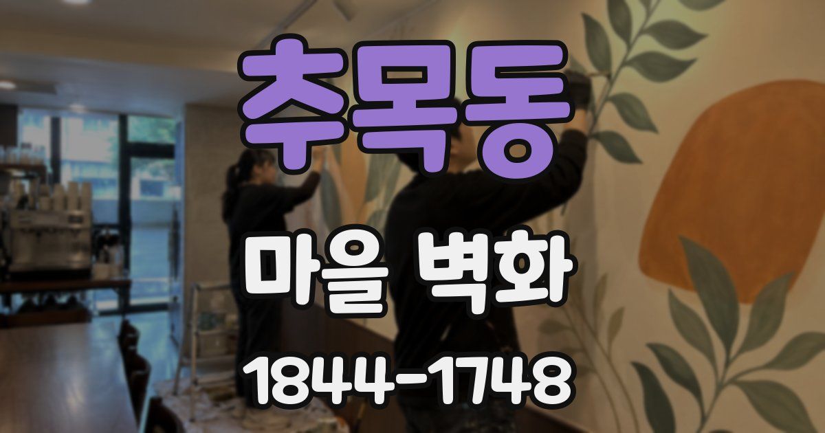 추목동 마을 벽화