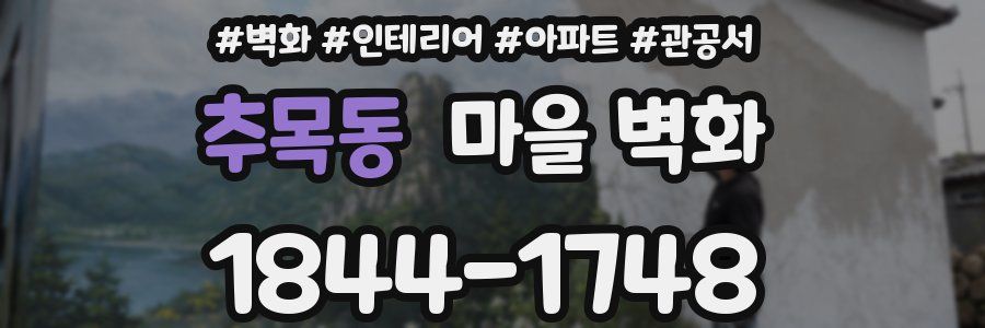 추목동 마을 벽화