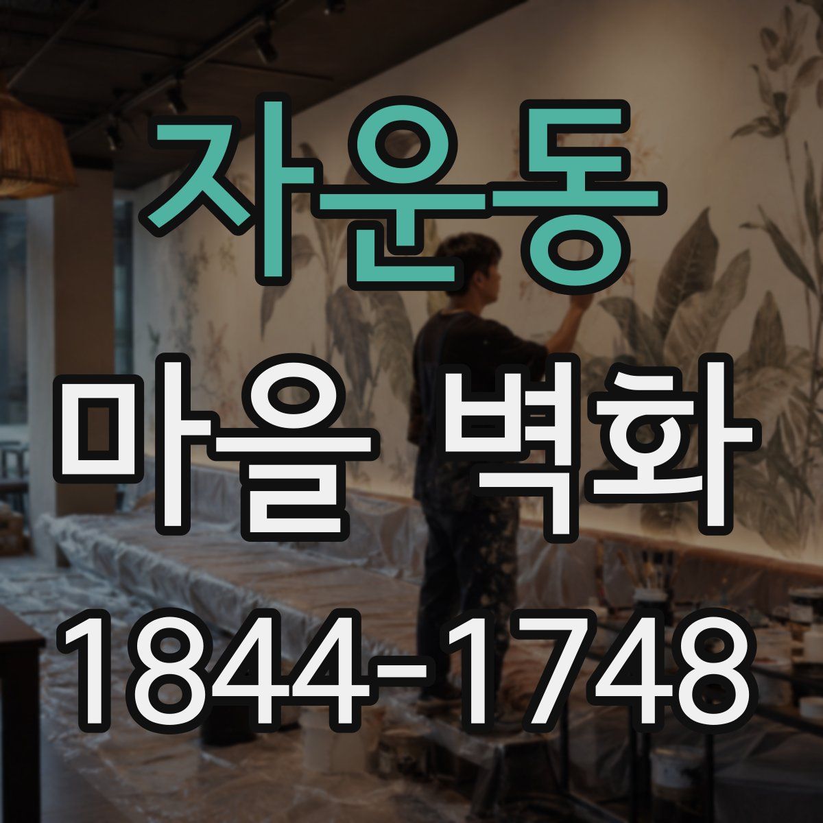 자운동 마을 벽화