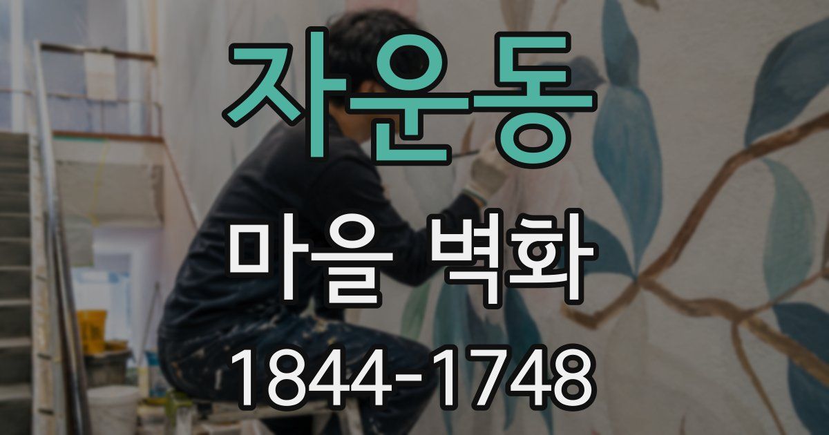 자운동 마을 벽화