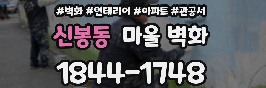 신봉동 마을 벽화