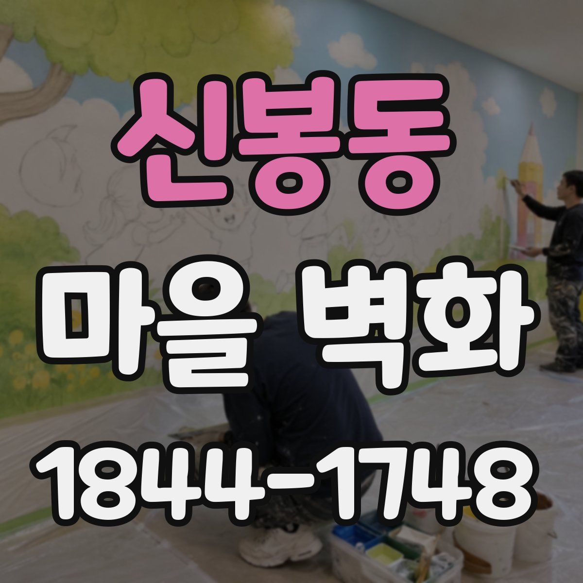 신봉동 마을 벽화