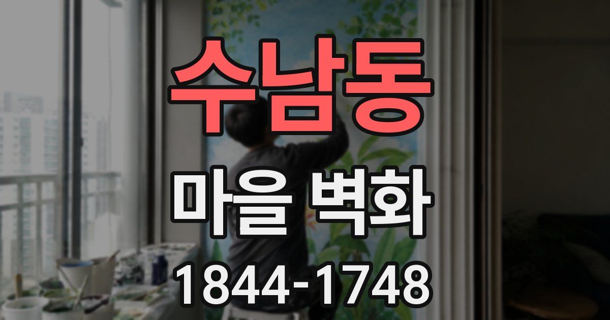 수남동 마을 벽화