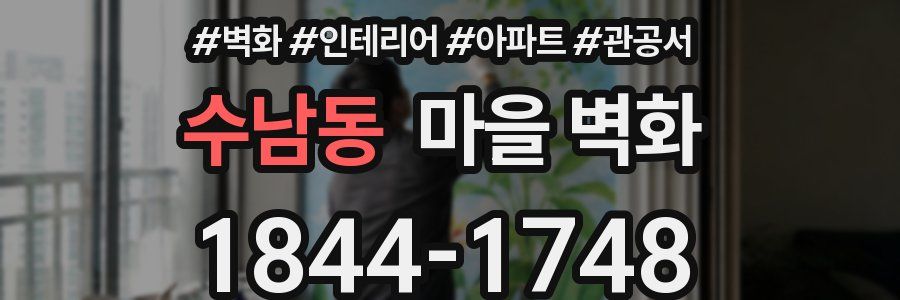 수남동 마을 벽화