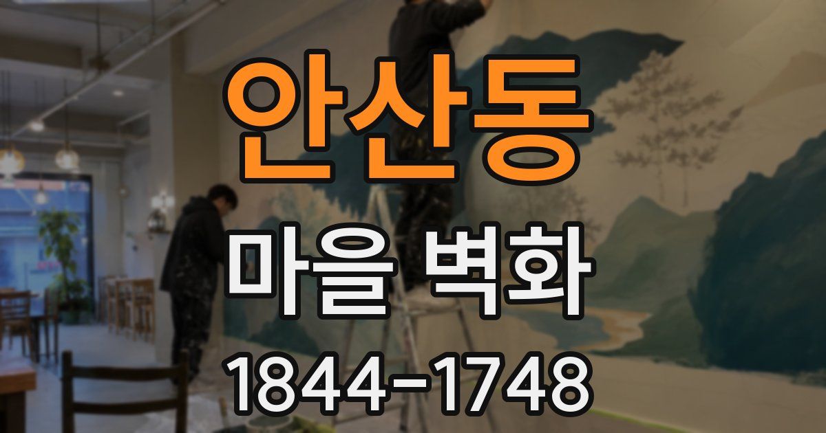 안산동 마을 벽화