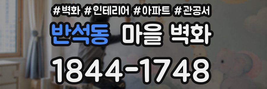 반석동 마을 벽화