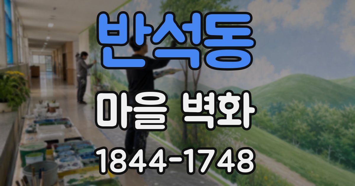 반석동 마을 벽화