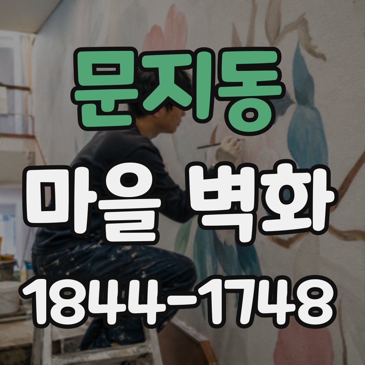 문지동 마을 벽화