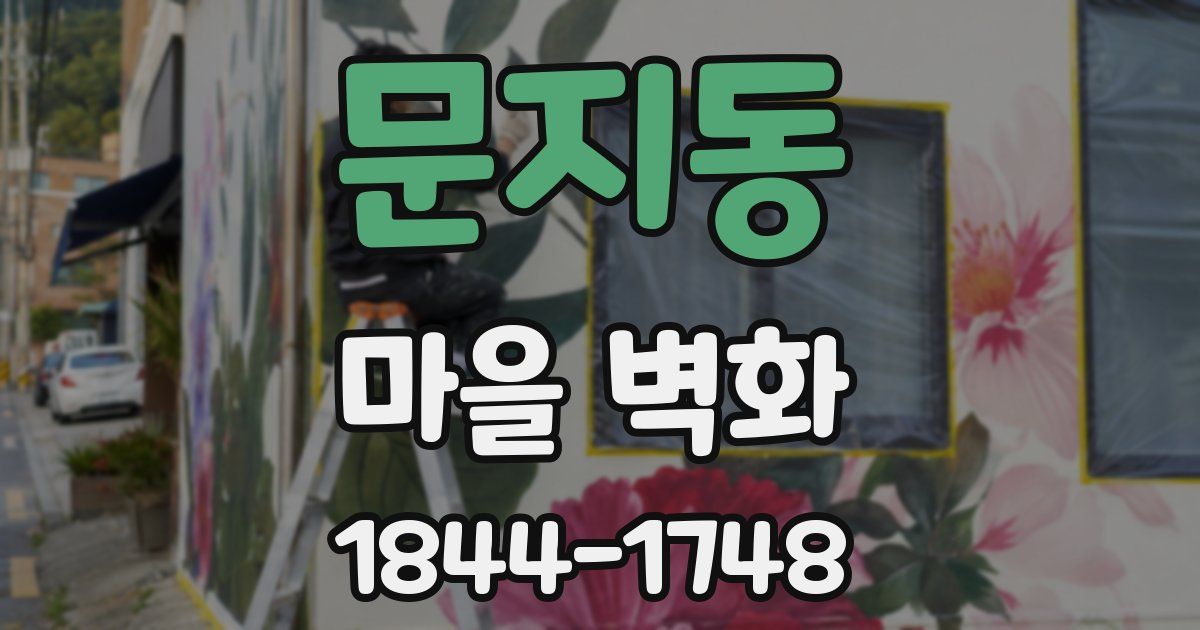 문지동 마을 벽화