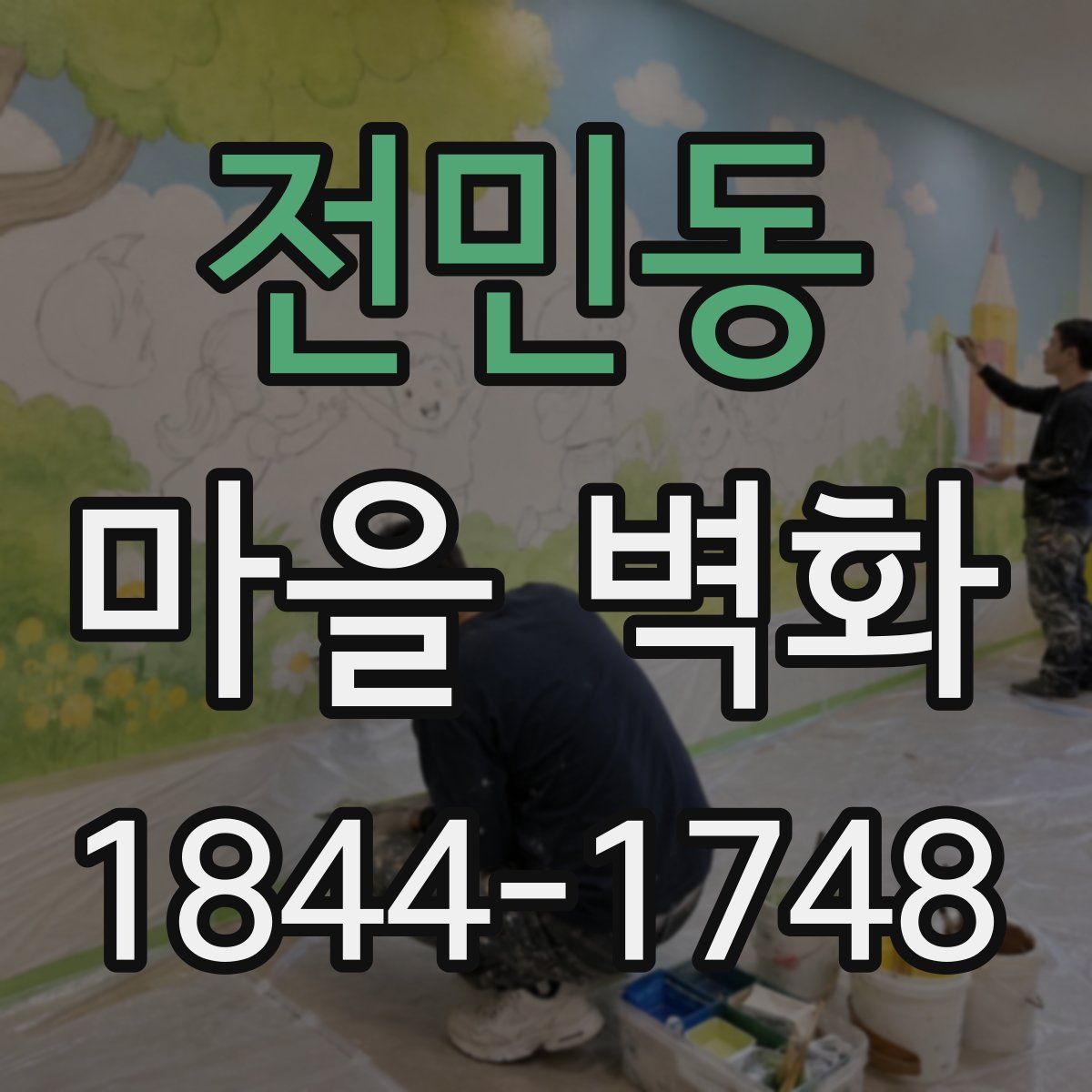 전민동 마을 벽화
