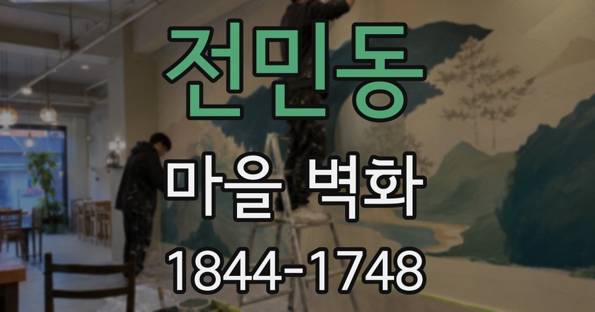 전민동 마을 벽화