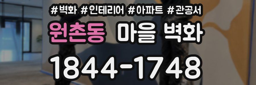 원촌동 마을 벽화