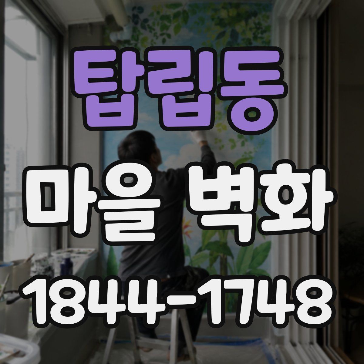 탑립동 마을 벽화 방문 전에 알아두면 좋은 동선과 준비