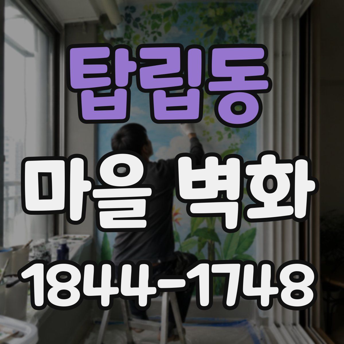 탑립동 마을 벽화