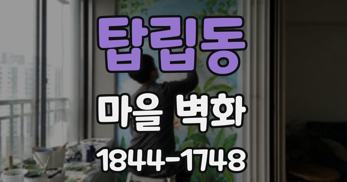 탑립동 마을 벽화