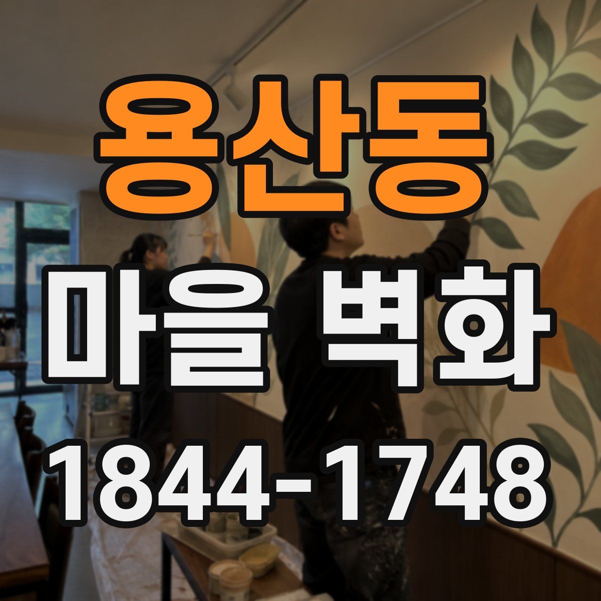 용산동 마을 벽화