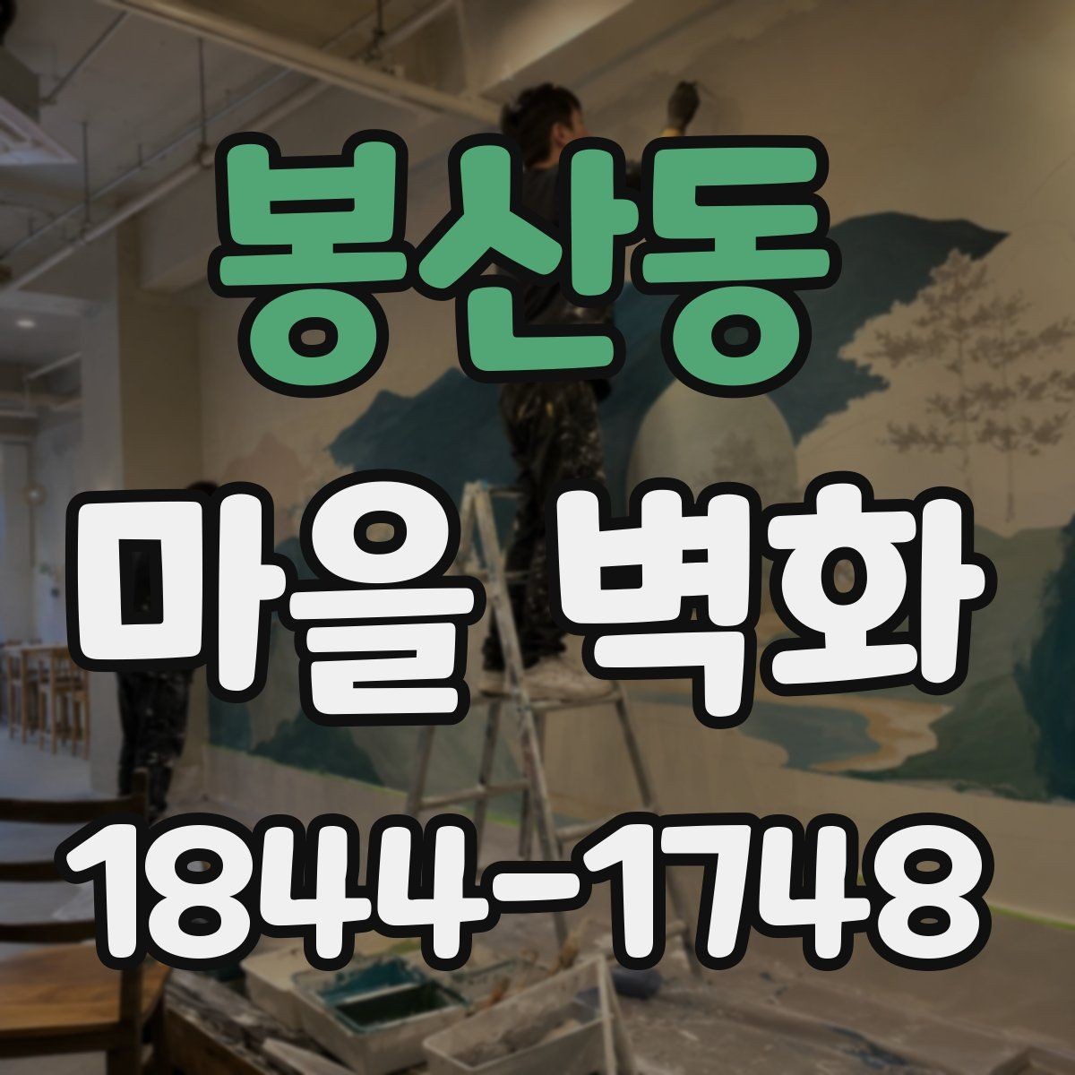 봉산동 마을 벽화 방문 전 알아두면 좋은 준비 사항