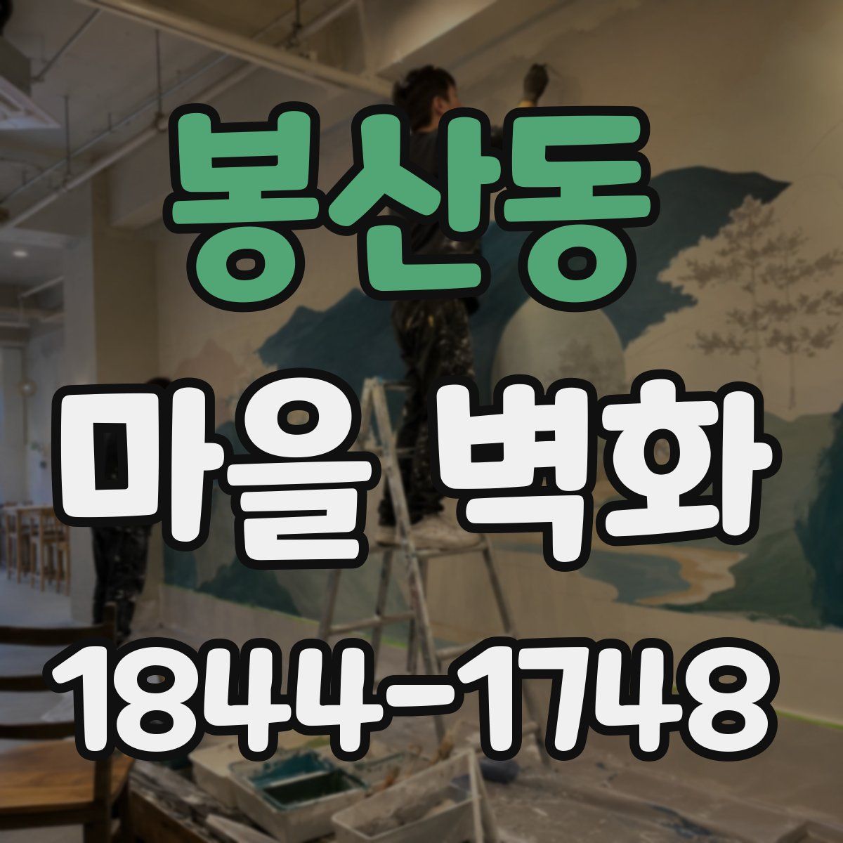 봉산동 마을 벽화