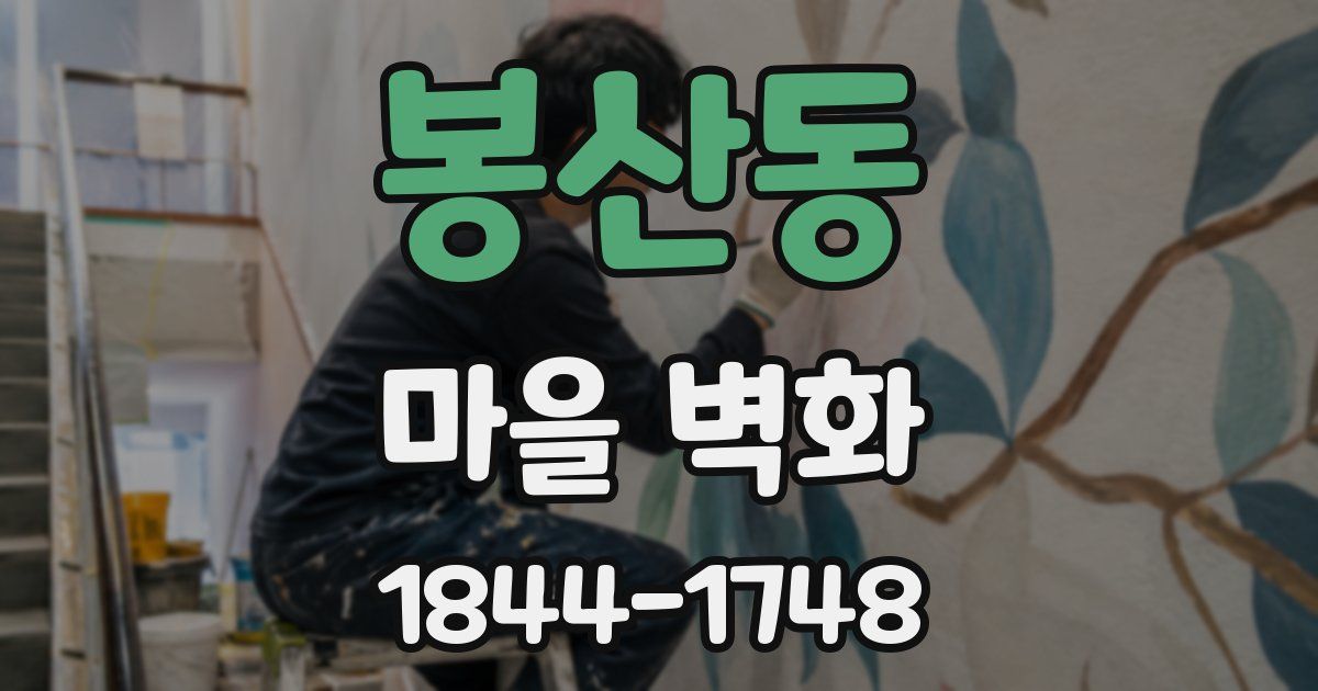 봉산동 마을 벽화
