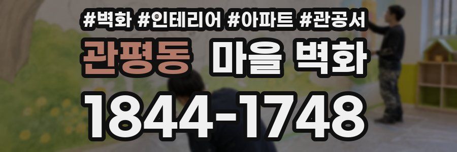관평동 마을 벽화