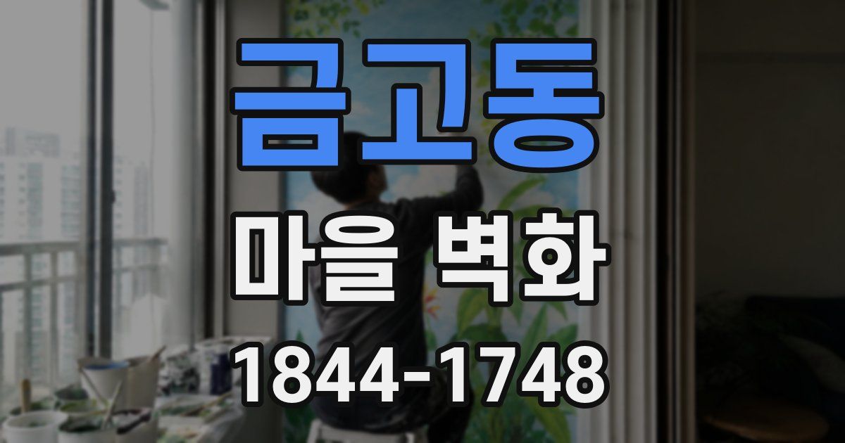 금고동 마을 벽화