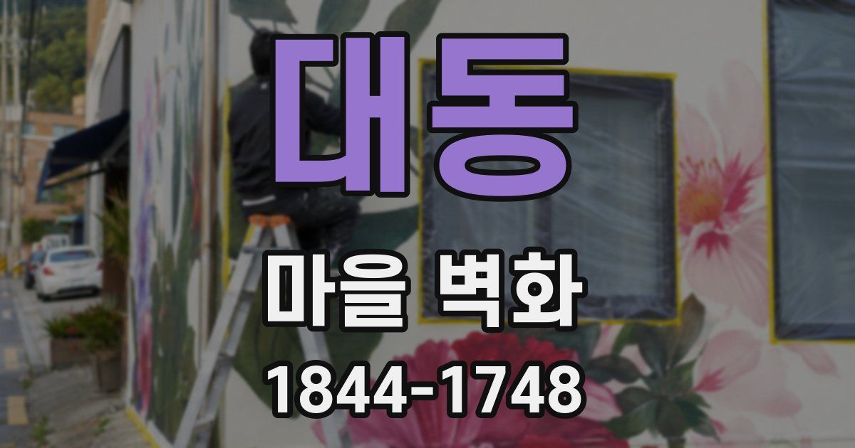 대동 마을 벽화