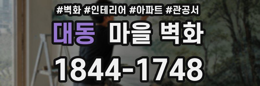 대동 마을 벽화