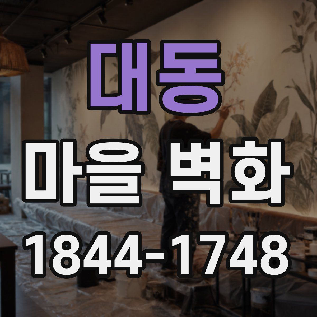 대동 마을 벽화
