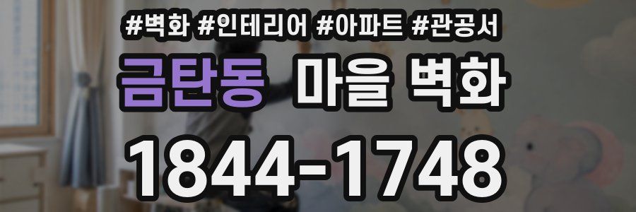 금탄동 마을 벽화