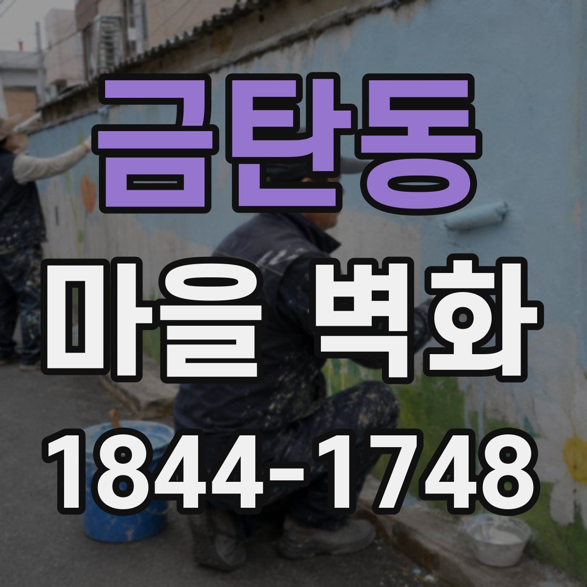 금탄동 마을 벽화