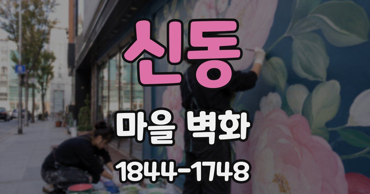 신동 마을 벽화