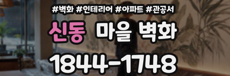 신동 마을 벽화