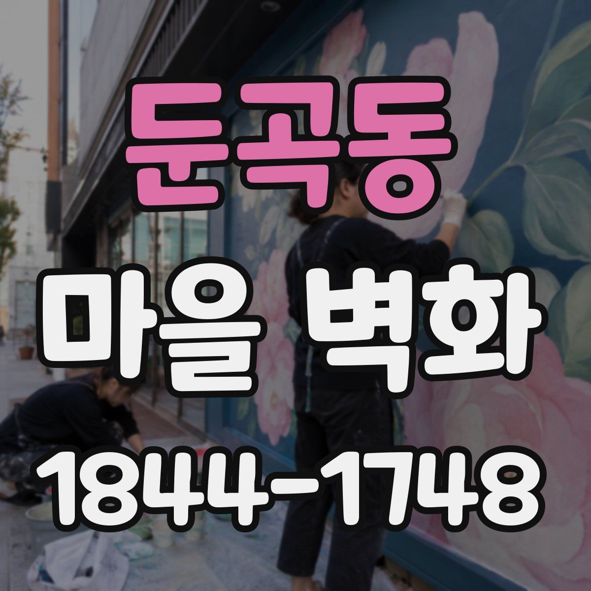 둔곡동 마을 벽화