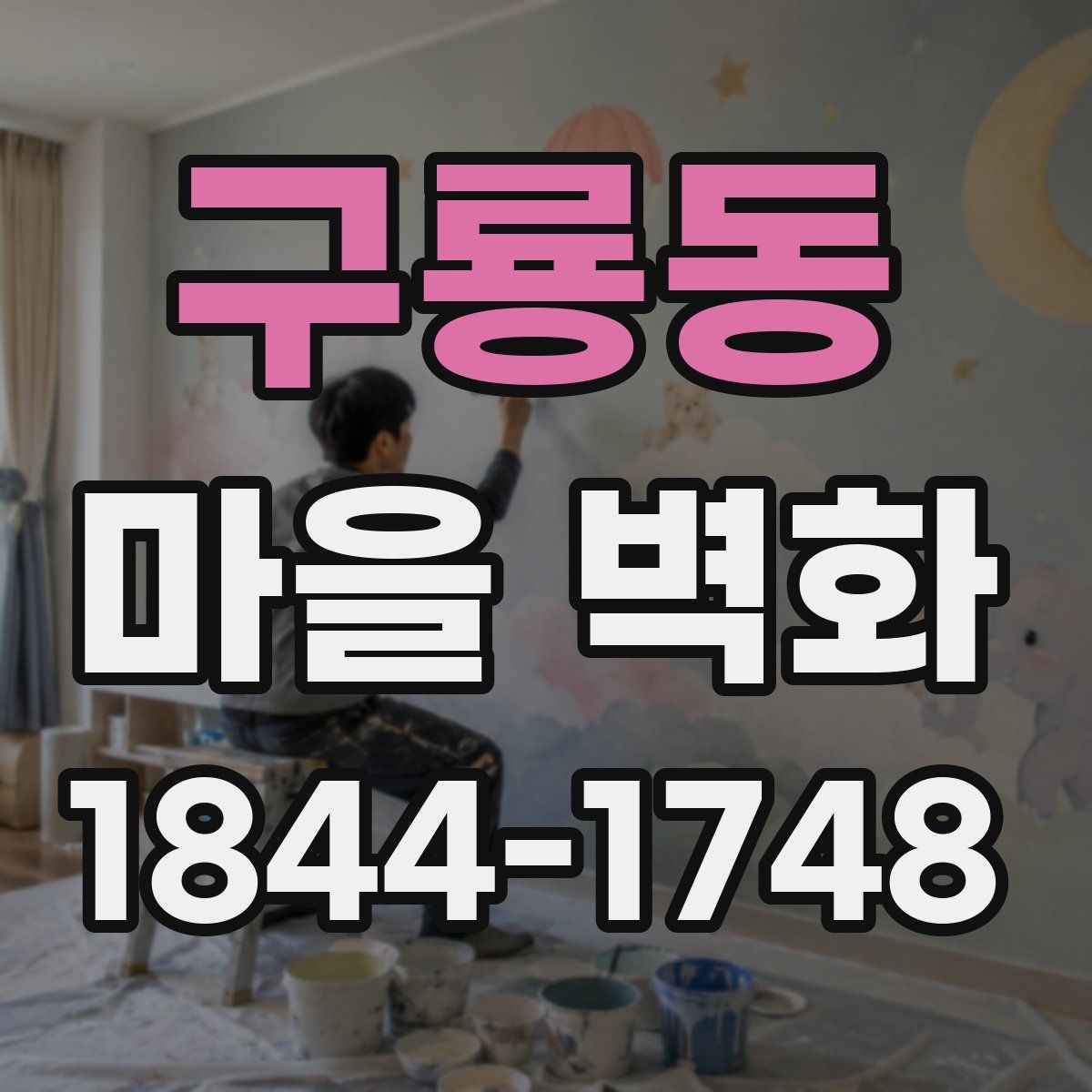 구룡동 마을 벽화