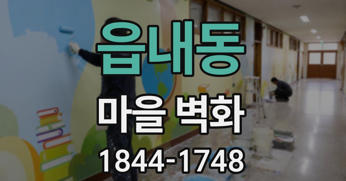 읍내동 마을 벽화