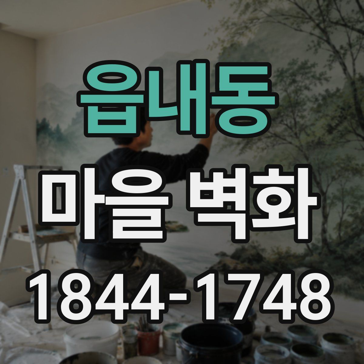 읍내동 마을 벽화