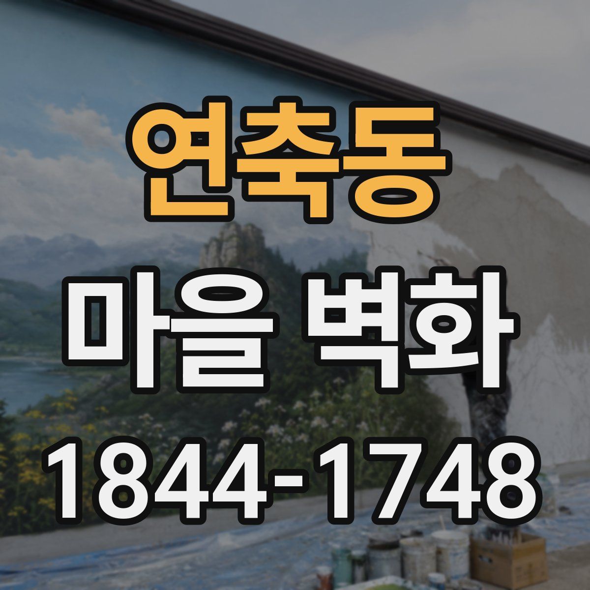 연축동 마을 벽화