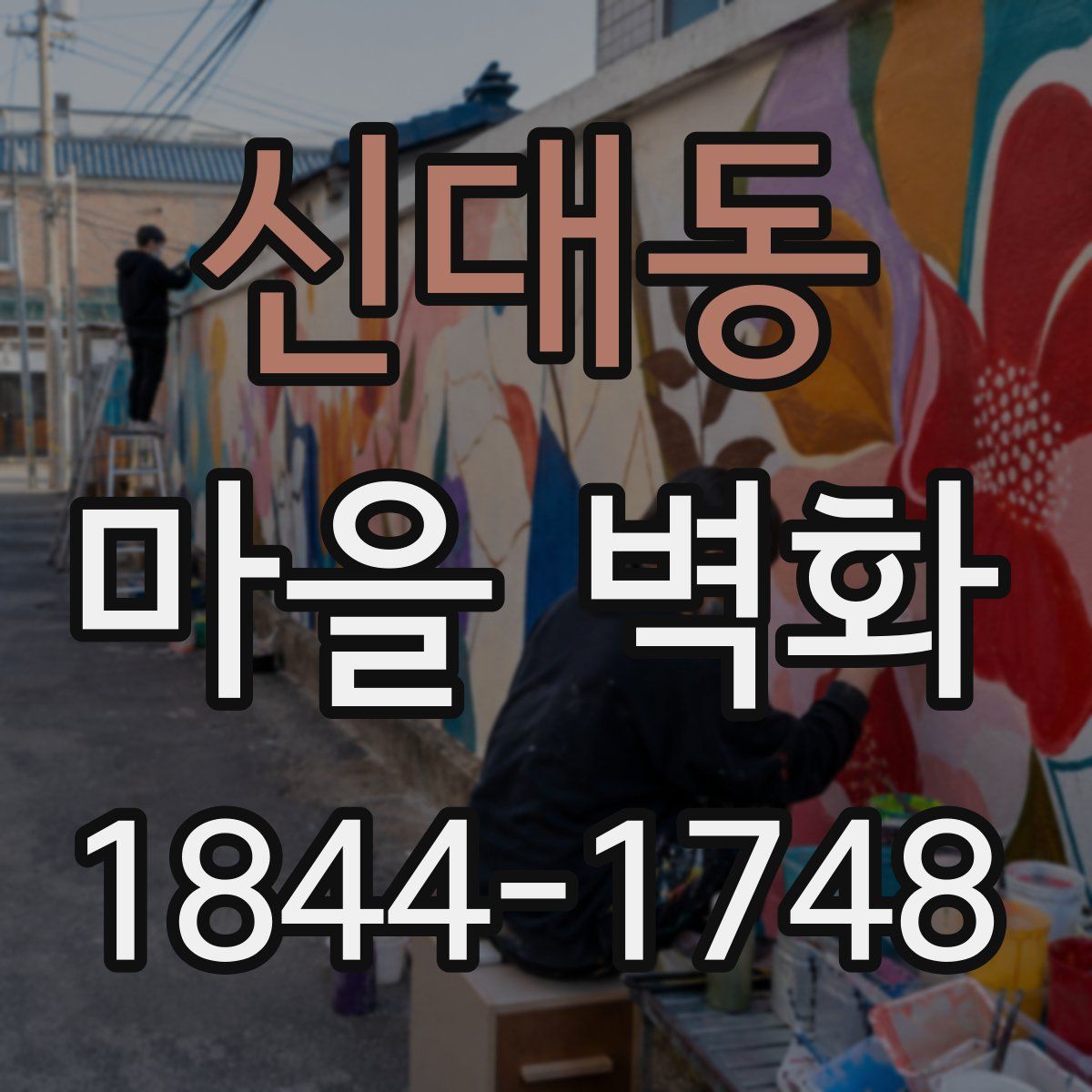신대동 마을 벽화
