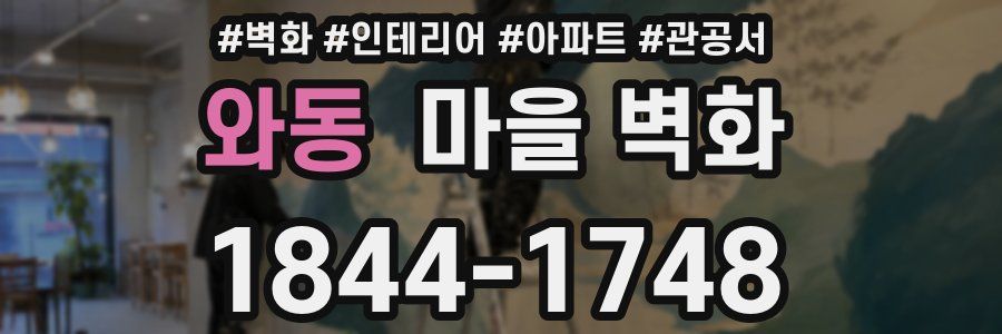 와동 마을 벽화