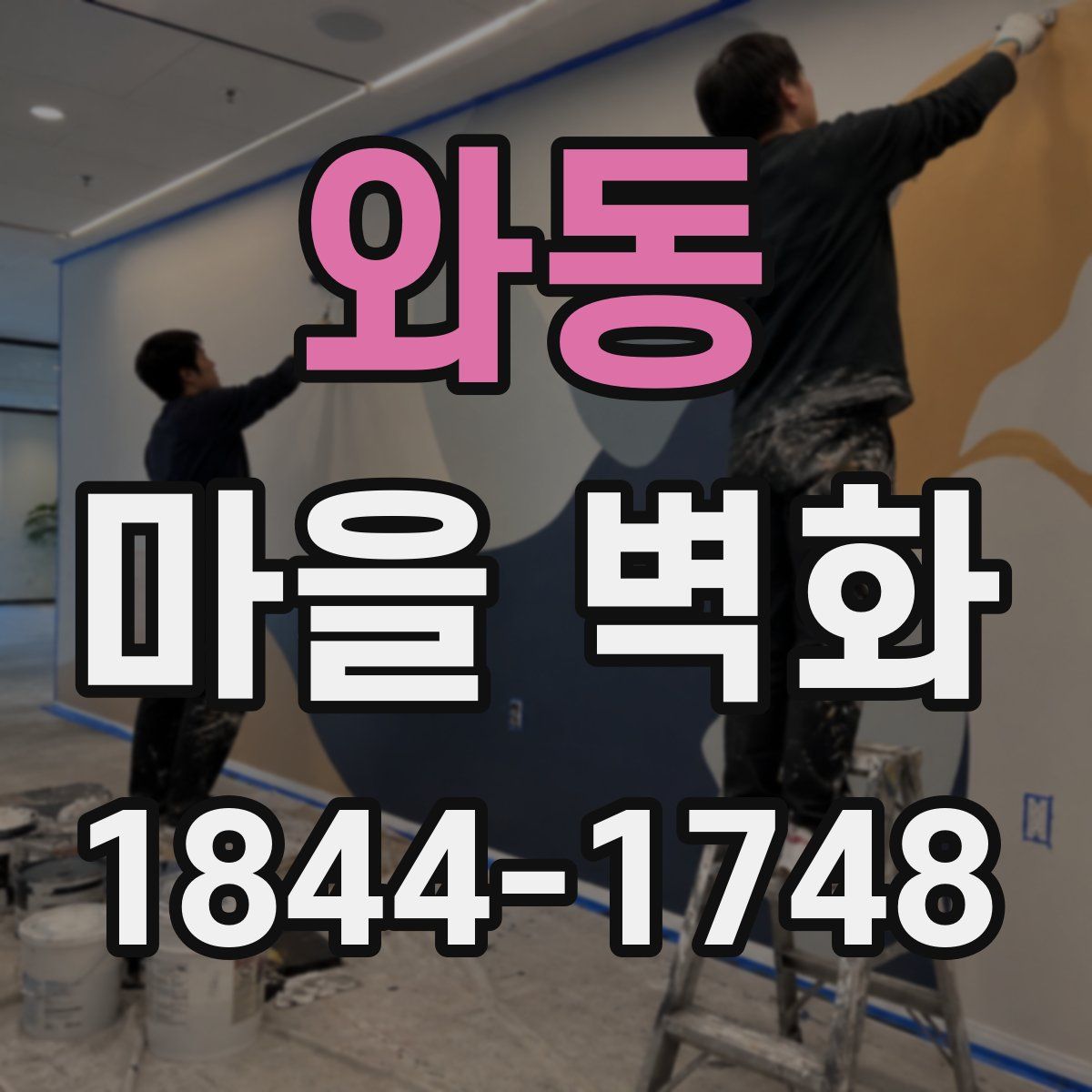와동 마을 벽화