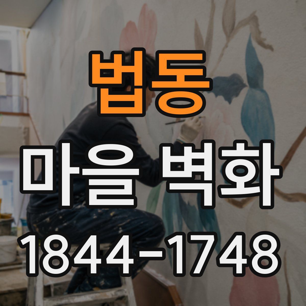 법동 마을 벽화