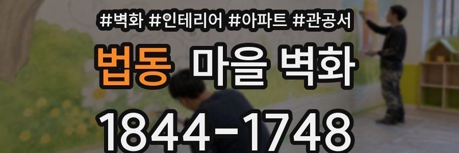 법동 마을 벽화