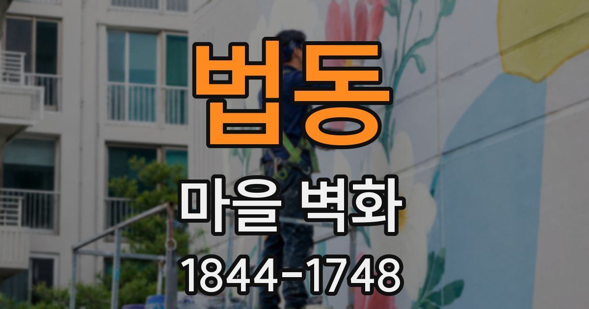 법동 마을 벽화