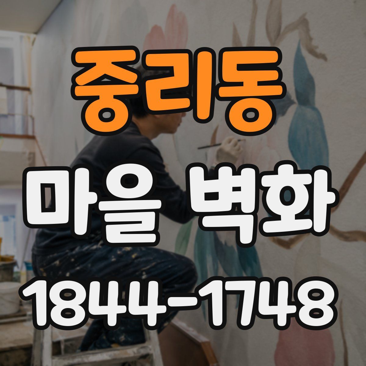 중리동 마을 벽화