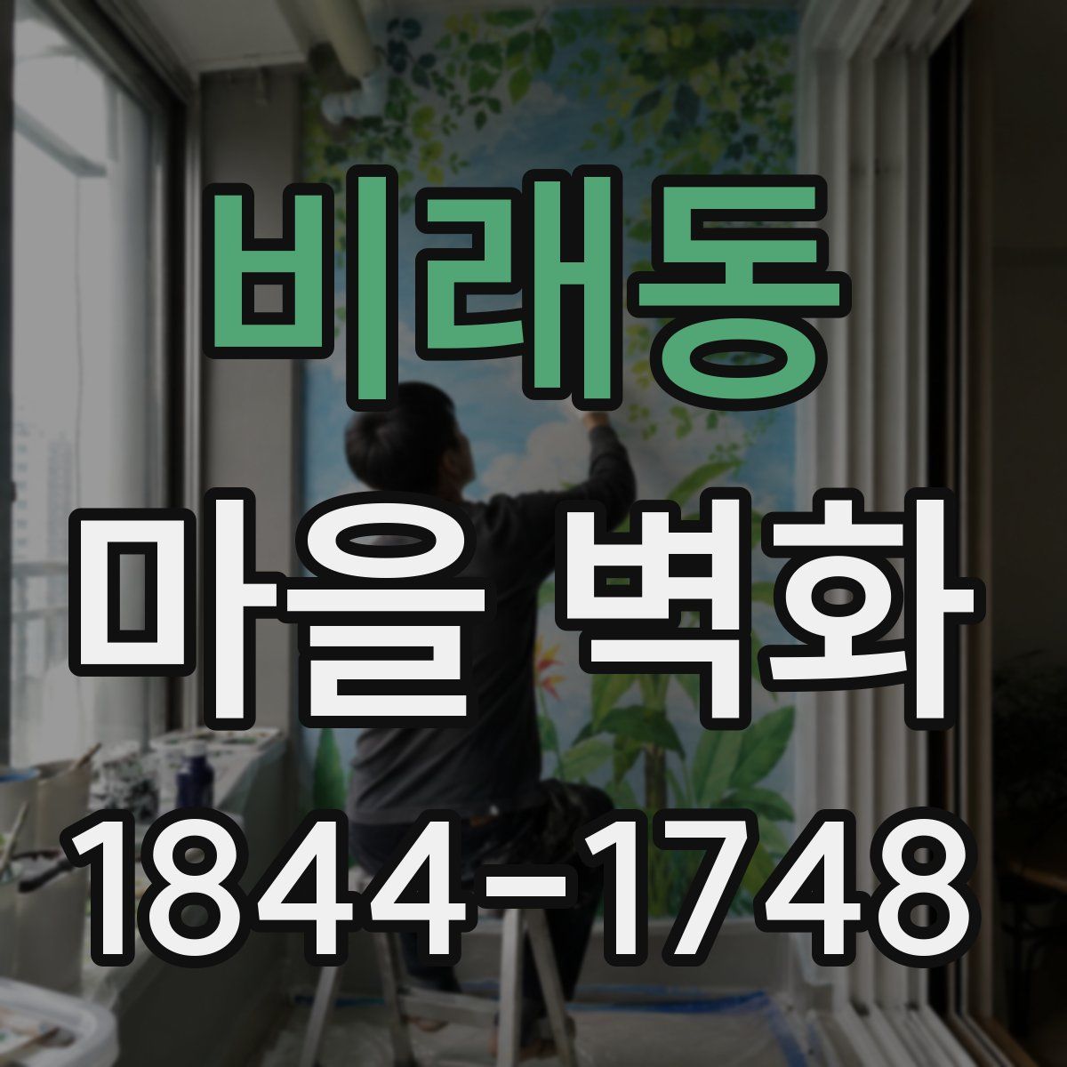비래동 마을 벽화