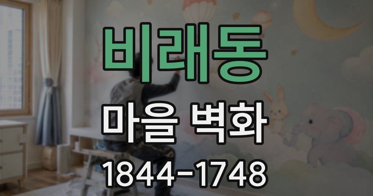 비래동 마을 벽화